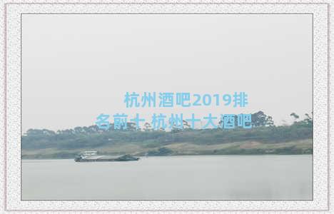杭州酒吧2019排名前十 杭州十大酒吧